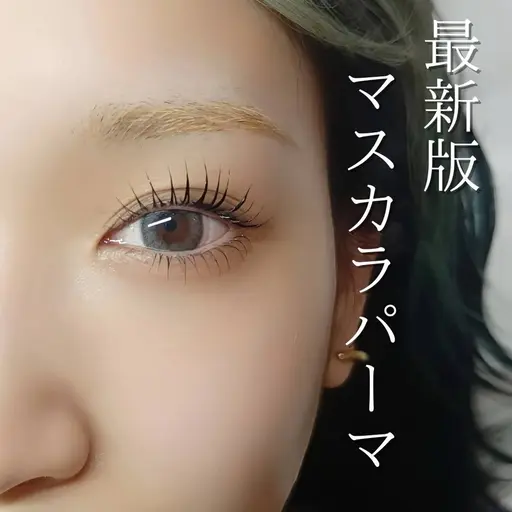 【1️⃣名限定‼️】マスカラパーマ🖤コーティング付き✨