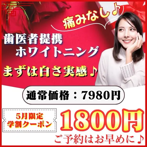 【5月限定🌹|ミニモ学割⛄️】新生活前に♪ ¥6180お得🉐たった1回でも白さを実感♡ホワイトニングデビュー💡
