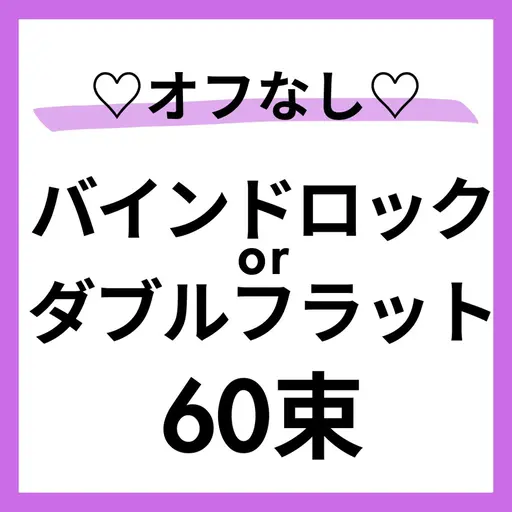 スキルUPモデル🩵🌈オフ❌バインドロックor Wフラット60束🙆‍♀️束数相談⭕️本文を必読🌼50分