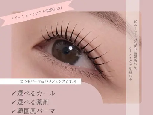 🔰パリジェンヌorまつ毛パーマ選択可♪※木曜日、日曜日は対象外日になります。