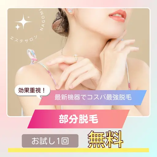 レディース部分脱毛　無料