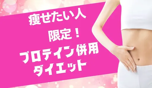 【ダイエットキャンペーン‼️】ダイエット用脂肪流出オイル使用オイルマッサージ40分施術とプロテイン１袋（30食分）を進呈