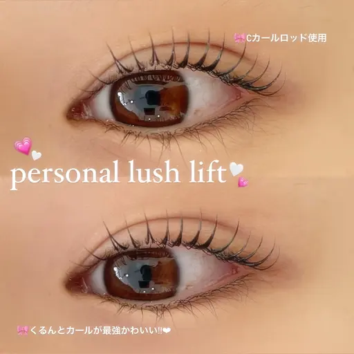 🍀平日限定🍀パーソナルラッシュリフト4000円✨《3STEPトリートメント&束感コーティング付き💫》<口コミ必須>