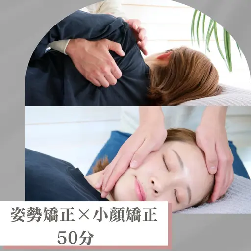 初回限定🉐お手軽な時短メニュー❗️【クイック小顔矯正×全身整体50分】肩こり/姿勢/エラ/頭痛/結婚式/たるみ/骨盤