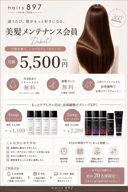 【綺麗を保ちたい方に】美髪メンテナンス会員¥5500/月 (サブスクトリートメント)