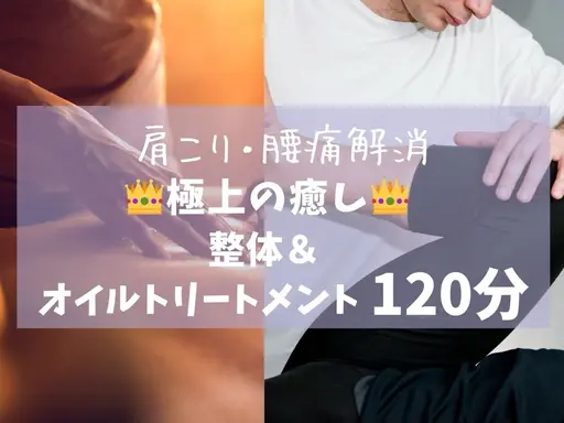 【1日3名様限定】仕事、家事、育児で疲れ切ったお身体のフルメンテナンス【整体＋オイル 120分】