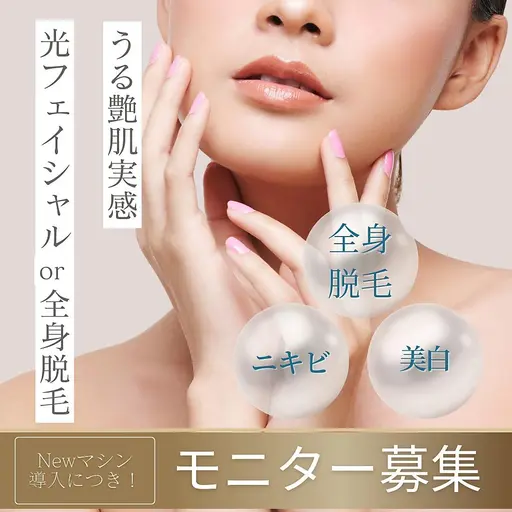 【三郷店限定】モニター募集◆透明感のあるお肌に◆引締め/小顔/美白リフトUP