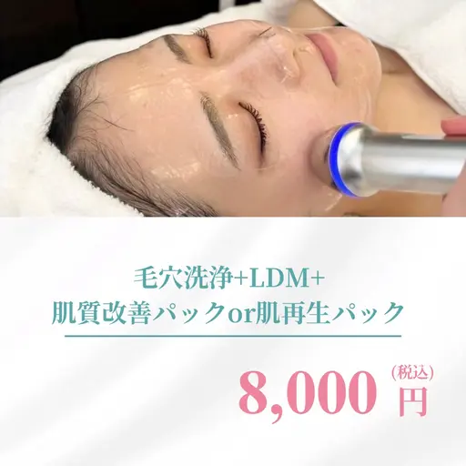 【ミニモ限定】毛穴洗浄+LDM+肌質改善パックor肌再生パック16,500円→8,000円