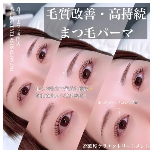 高持続まつ毛パーマ【トリートメント+コーティングSET☆】※ご新規様限定
