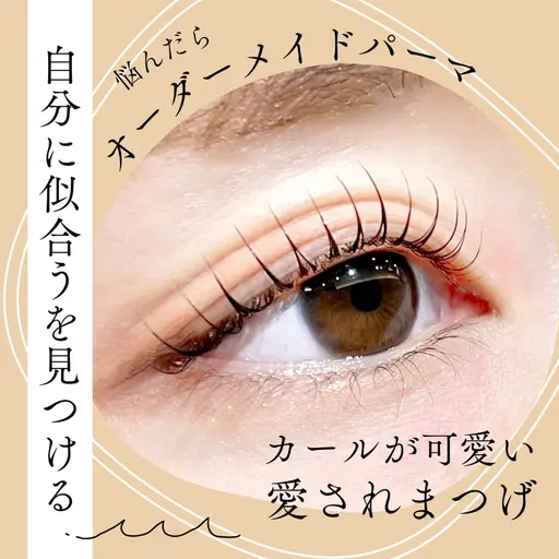 🌟【デザインパーマ】似合わせ▶︎30種類以上のロッドから提案します＊一重さんも二重さんも🩰お悩みご相談ください♪