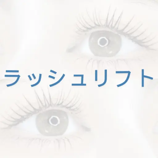 【束感◎】ラッシュリフト/コーティング込