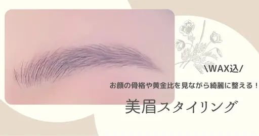 ◎骨格や黄金比から導く美眉◎ 美眉スタイリング🌷眉周りのwax・メイク込　写真(ビフォーアフター)okな方