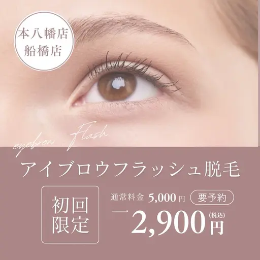 初回限定/アイブロウ光脱毛👀眉周りの産毛・剃り跡を綺麗に🫧しっかり減毛できる新しい眉脱毛💖