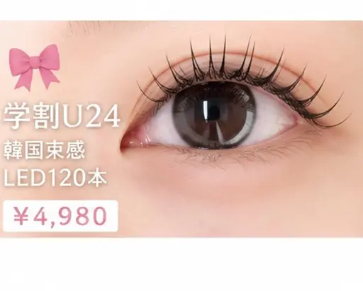 🎀学割U24♡韓国まつげLED120本¥4,980｜初めてでも安心