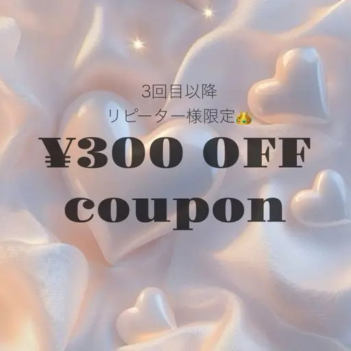 👑3回目以降リピーター様限定👑全メニュー¥300OFFクーポン💝🎁