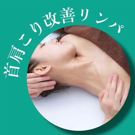小顔整体コルギ＋首肩こり 改善リンパ70分 ※補足説明必ずお読みください