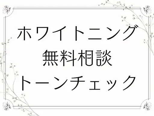 【トーンチェック+カウンセリングクーポン】歯の色味のトーンチェック🦷ホワイトニング・コース料金についても詳しくご説明!