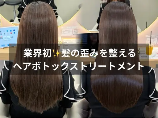 【ベーシックコース】業界初✨️髪の歪みを取る💎ヘアボックストリートメント💎