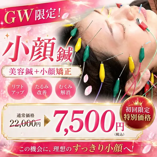 【5月3~6日GW限定！】【美容鍼＋小顔矯正】120分⭐️美容鍼＋小顔矯正＋フェイシャルマッサージ