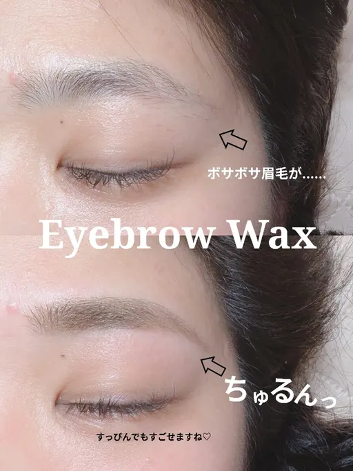 アイブロウワックス脱毛【3回目まで使用可能】