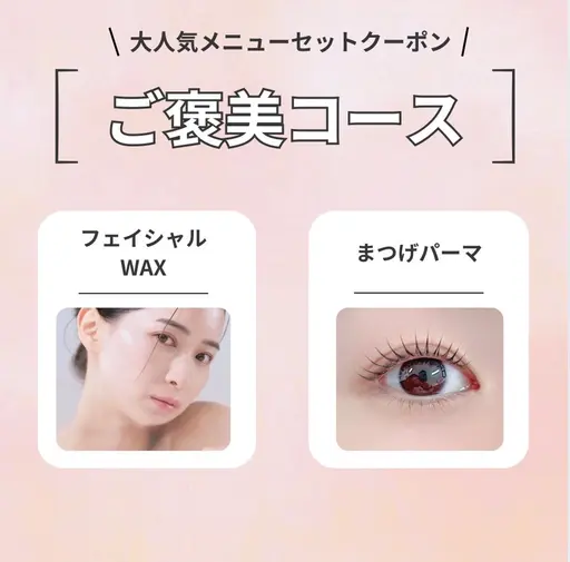 【自分へのご褒美☆】まつげパーマ+韓国美肌フェイシャルワックス　￥11,000