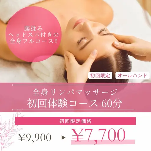 【5月平日限定🌷】腸揉み全身アロマリンパマッサージ60分コース