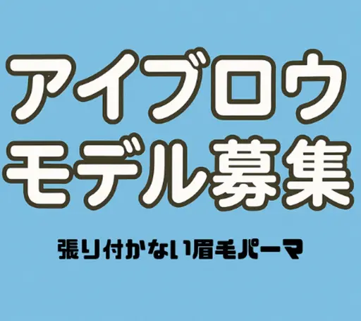 アイブロウモデル募集※詳細の確認よろしくお願いします。