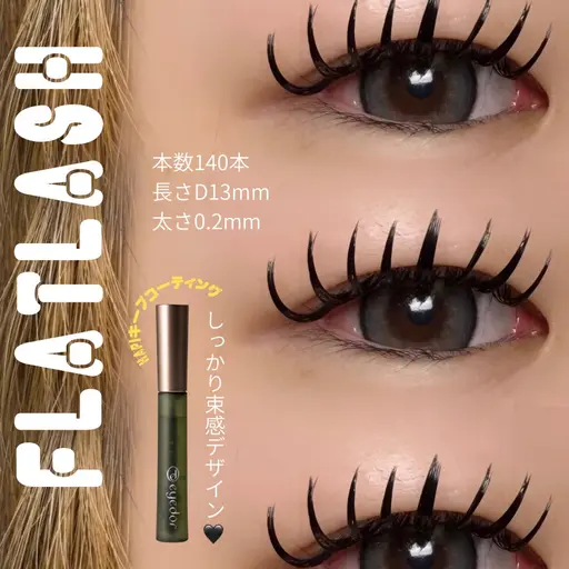 【🩵ミニモ限定】LEDフラットラッシュ140本まで