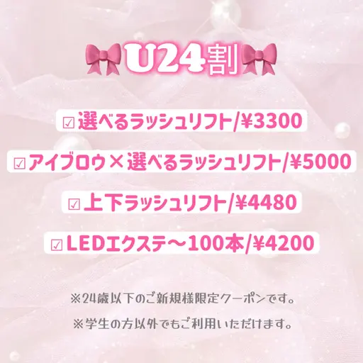 【U24限定】選べるラッシュリフト･:*+.（パリジェンヌorラッシュリフト）⭐︎束感コーティング付き