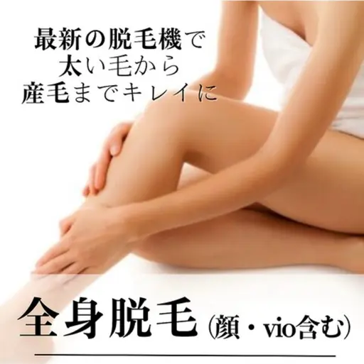 【初回¥5,900】レディース全身脱毛(顔・VIO込)