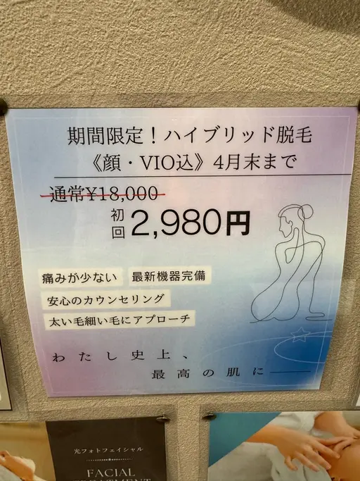 期間限定！ハイブリッド脱毛《顔・VIO込》通常価格¥18,000→初回¥2,980