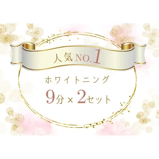 【人気NO.1】強力　セルフホワイトニング(9分2セット)1回 ¥3980　別途料金なし