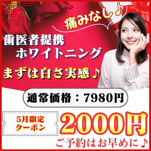 【5月限定🌹】新生活応援♪¥5980お得🉐たった1回でも白さを実感♡(ミニモ学割/メンズ大歓迎◎)