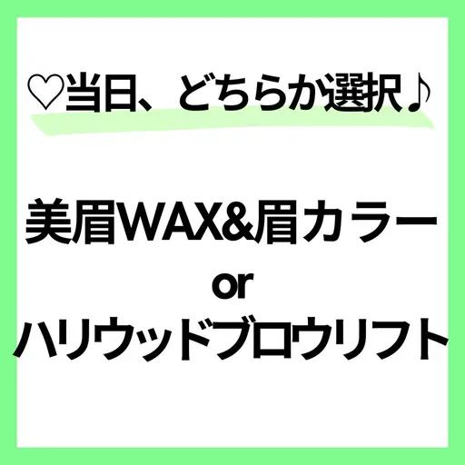 当店初めての方限定🌈男性OK🙋♂️美眉WAX&カラーorハリウッドブロウリフト🩵すぐ予約⭕️🌼70分