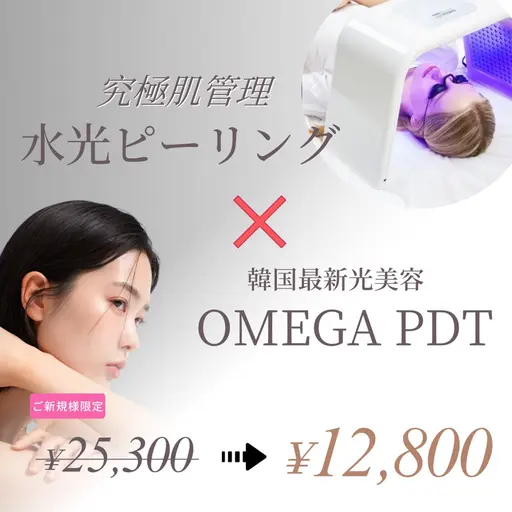究極肌管理【人気No.1】水光ピーリング ＋ 韓国式光美容　¥25,300→¥12,800