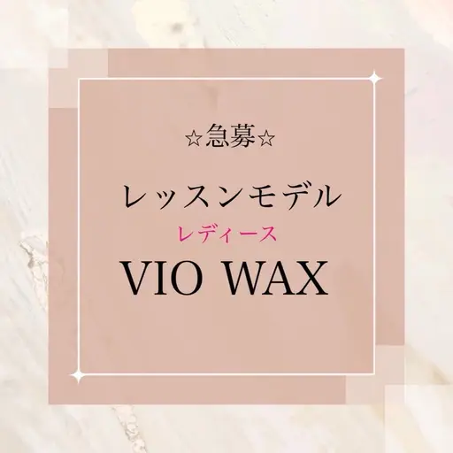 急募【レッスンモデル】VIOワックス¥6500→¥2000(美肌脱毛追加の場合は+¥1000)
