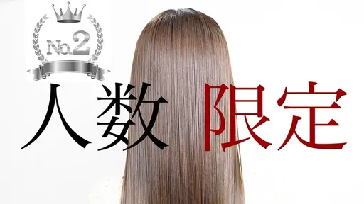 【5/18（月曜日）​〜​5/19（火曜日）限定クーポン】酸性ストレート＋艶カラー25,300→13,800