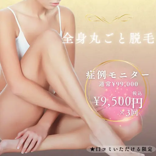 【先着10名】症例モニター/全身丸ごと脱毛3回体験/通常¥33,000→9,500×3回🉐
