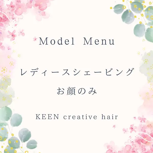💐レディースシェービング・お顔剃り💐