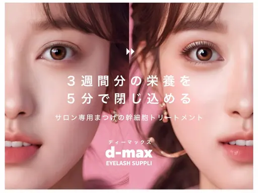 【まつ毛を長く太くパッチリに🌟】まつ毛を育てる☆幹細胞ケアコース