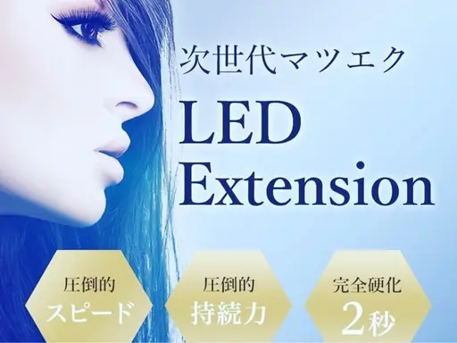 ❣️圧倒的持続力！LEDエクステ❣【フラットラッシュ】オフ込み90分以内つけ放題