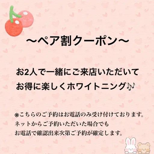 🍒ペア割🍒ご夫婦・友達・ご家族・カップルで高濃度ホワイトニング（15分×3回照射）¥29,700→¥9,000