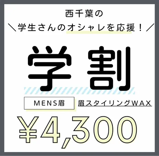 ＼西千葉の学生さん応援クーポン✨／【メンズ眉💆🏻‍♂️】似合わせデザインwax《ミニモ学割》