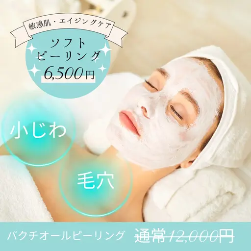 【毛穴×小ジワ×美白】低刺激バクチオールピーリング✨透明感UP✨️初回カウンセリング込