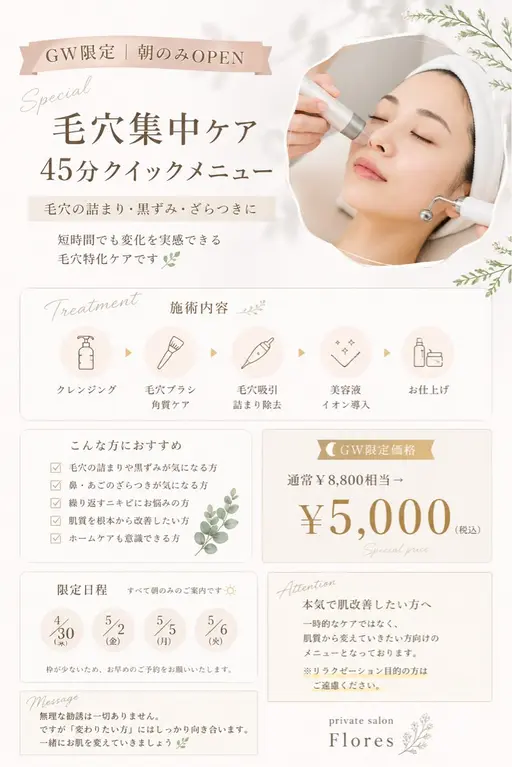 【4/30  5/2  5/5  5/6🌿GW限定】｜毛穴集中ケア45分✨