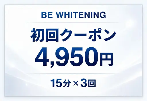 🥇人気No.1ホワイトニング🥇初回限定【️ 15分照射×3回】セルフホワイトニング¥14,850→¥4,950