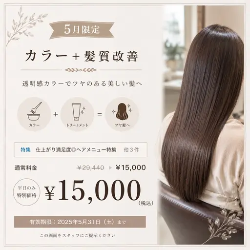 【5月限定】カラー+髪質改善¥15000
