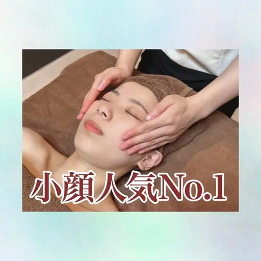 【人気No.1韓流コルギ】スッキリ小顔に!お顔の土台ケア お一人様1回限り!