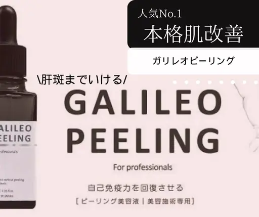 【徹底肌改善】人気No.1☆医療×エステ「肌免疫」ガリレオピーリング11,000円