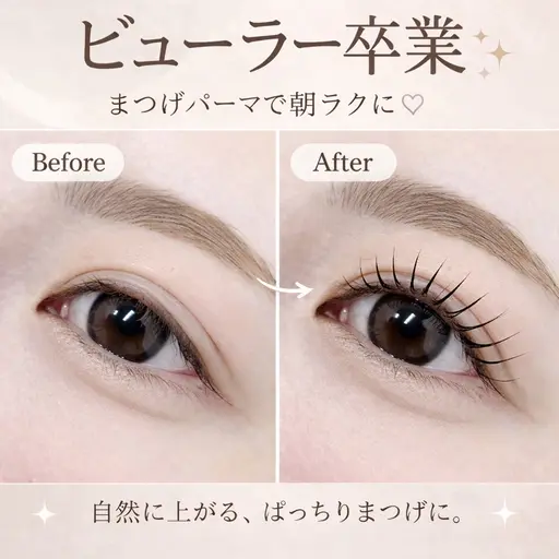 【口コミ割🪄】似合わせまつげパーマ¥2300👀✨コーティング付き◎